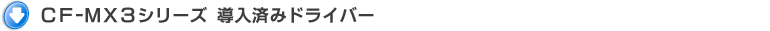 CF-MX3�V���[�Y �����ς݃h���C�o�[