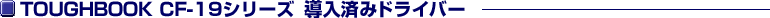 TOUGHBOOK CF-19�V���[�Y�����ς݃h���C�o�[