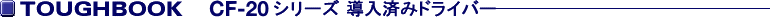 TOUGHBOOK CF-20A�V���[�Y�����ς݃h���C�o�[