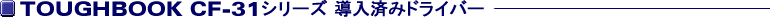TOUGHBOOK CF-31�V���[�Y�����ς݃h���C�o�[