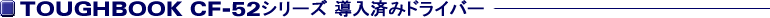 TOUGHBOOK CF-52�V���[�Y�����ς݃h���C�o�[
