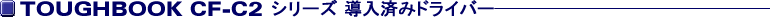 TOUGHBOOK CF-C2�V���[�Y�����ς݃h���C�o�[