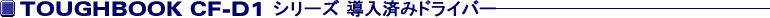 TOUGHBOOK CF-D1�V���[�Y�����ς݃h���C�o�[