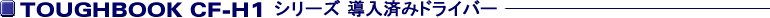 TOUGHBOOK CF-H1�V���[�Y�����ς݃h���C�o�[