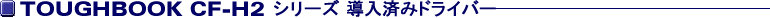 TOUGHBOOK CF-H2�V���[�Y�����ς݃h���C�o�[