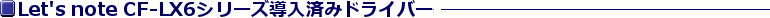 Let's note CF-LX6�V���[�Y�����ς݃h���C�o�[