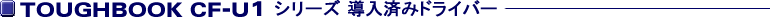 TOUGHBOOK CF-U1�V���[�Y�����ς݃h���C�o�[