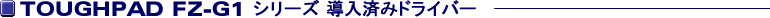 TOUGHPAD FZ-G1A�V���[�Y (FZ-G1AABZZCJ) �����ς݃h���C�o�[