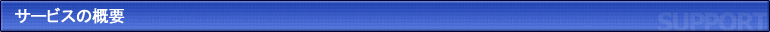 サービスの概要