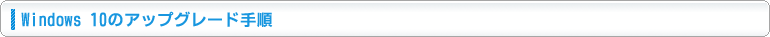 Windows 10のアップグレード手順