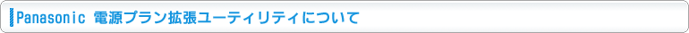 Panasonic �d���v�����g�����[�e�B���e�B�ɂ���