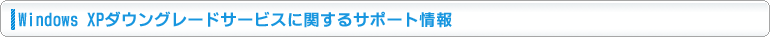 Windows XP�_�E���O���[�h�Ɋւ���T�|�[�g���