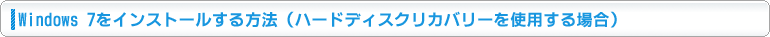 Windows 7���C���X�g�[��������@�i�n�[�h�f�B�X�N���J�o���[���g�p����ꍇ�j
