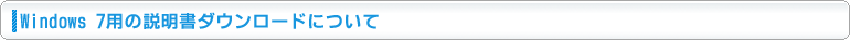 Windows 7用の説明書ダウンロードについて