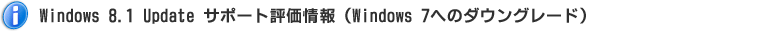 Windows 8.1 Update サポート評価情報（Windows 7へのダウングレード）