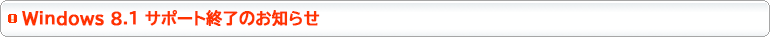 Windows 8.1 サポート終了のお知らせ