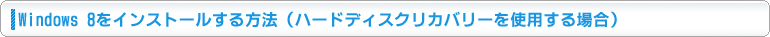 Windows 8をインストールする方法（ハードディスクリカバリーを使用する場合）