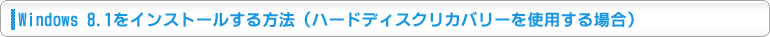 Windows 8.1をインストールする方法（ハードディスクリカバリーを使用する場合）